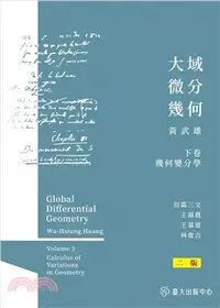 在飛比找三民網路書店優惠-大域微分幾何（下）：幾何變分學