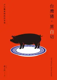 在飛比找樂天市場購物網優惠-【電子書】台灣豬，黑白切：日以繼夜的庶民美食