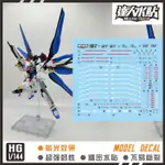 【鋼普拉】現貨 大林水貼 螢光版 鋼彈SEED HGCE 1/144 #201 STRIKE FREEDOM 攻擊自由