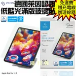 魔力強【IMOS 德國萊因認證低藍光滿版玻璃貼】適用 APPLE IPAD PRO 12.9 系列 RPF60 原裝正品