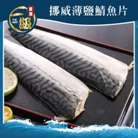 在飛比找ETMall東森購物網優惠-【一級嚴選】挪威薄鹽鯖魚12片組(120g/片)