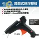 【YiChen】YI-601 開關式熱熔膠槍 膠槍 手工具 熱熔槍 110V-220V 100W 50/60Hz