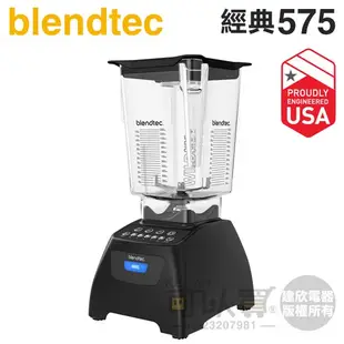 美國 Blendtec ( Classic 575 )【經典575系列】高效能食物調理機-尊爵黑