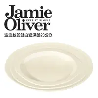 在飛比找ETMall東森購物網優惠-英國Jamie Oliver波浪紋設計白瓷深盤23公分