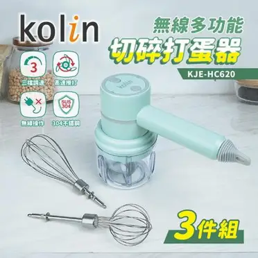 Kolin歌林 無線多功能切碎打蛋器(3件組) KJE-HC620 (特賣)