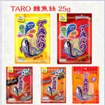 【泰國泰泰】TARO 魷魚絲 鱈魚香絲 泰國零食 ทาโร่ ปลาเส้น