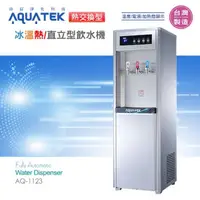 在飛比找蝦皮購物優惠-沛宸AUQATEK AQ-1123 熱交換型-冰溫熱三溫飲水