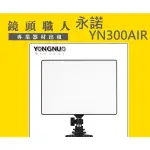 ☆鏡頭職人☆ ( 租攝影機 租腳架 ) ::: 永諾 YN300AIR LED 補光燈 機上燈 出租 師大 板橋 楊梅