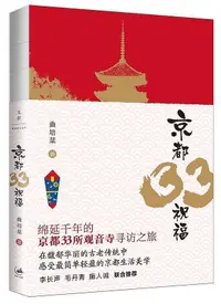在飛比找露天拍賣優惠-京都33祝福 曲培棻 2015-11 上海人民出版社