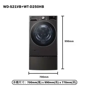 【LG 樂金】 【WD-S21VB+WT-D250HB】21+2.5公斤WiFi蒸洗脫雙能洗洗衣機(黑)(含標準安裝)