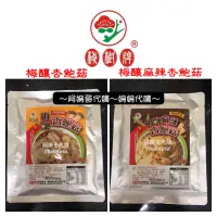 在飛比找蝦皮購物優惠-《代購》梅山梅樹牌蜜餞☘️梅釀杏鮑菇/梅釀麻辣杏鮑菇（開袋即