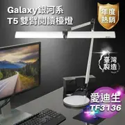 【Edison 愛迪生】Galaxy II 銀河系 T5雙臂閱讀檯燈 TF-3136(TF3136 3136 銀河系 2代 雙臂檯燈)