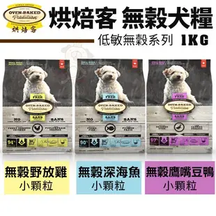 Oven Baked 烘焙客 犬糧1Kg-5LB【免運】每日健康 低敏無穀 狗飼料『WANG』