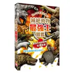 幼福文化 滅絕動物最強王圖鑑 1328-8 兒童百科 滅絕動物百科 兒童讀物 小學生讀物 趣味百科