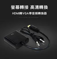 在飛比找Yahoo!奇摩拍賣優惠-全新 HDMI 轉 VGA 送音源線 轉換器 轉換線 可聲音