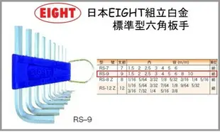 【台北益昌】日本 EIGHT RS-9 白金 標準型 六角板手 9支組 L型