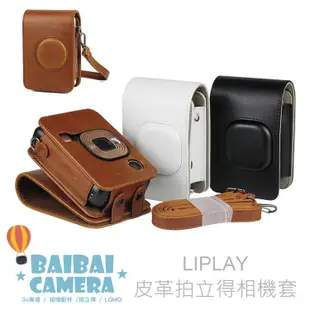 皮革套 LIPLAY 皮質包 拍立得相機 專用款 收納包 皮套 包包 復古包 拍立得 拍立得相機 皮革套 相機包