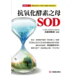 抗氧化酵素之母SOD：揭開超氧化物歧化的神秘面紗