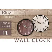 在飛比找樂天市場購物網優惠-KINYO 耐嘉 CL-156 北歐風木紋掛鐘 11吋 時鐘