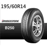 ☆冠軍輪胎☆ 全新普利司通BRIDGESTONE B250 195/60/14 195/60R14 完工價