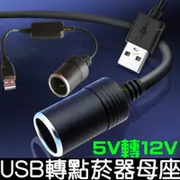 在飛比找蝦皮購物優惠-【彰化現貨】現貨 5V 2A USB 轉車用 12V 轉接 