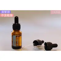 在飛比找蝦皮購物優惠-(現貨)(不含瓶身) 滴管頭 精油滴管頭  15ml / 5