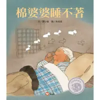 在飛比找momo購物網優惠-棉婆婆睡不著-注音版