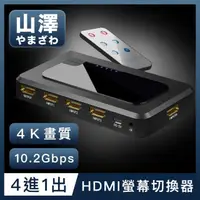 在飛比找momo購物網優惠-【山澤】HDMI 4進1出切換器4K高畫質3D影像支援螢幕切