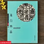 免運📃華夏萬卷 龍門四品 始平公造像記 孫秋生造像記 魏靈藏造像記 楊大眼造像記 魏碑楷書毛筆書法字帖 正版