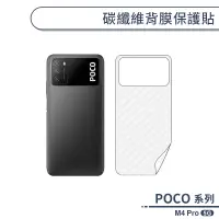 在飛比找蝦皮商城優惠-POCO M4 Pro 5G 碳纖維背膜保護貼 保護膜 手機