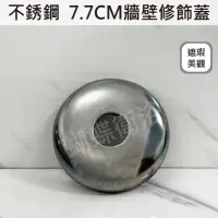 在飛比找momo購物網優惠-【蝴蝶衛浴】7.7cm 大修飾蓋(不銹鋼牆壁修飾蓋 遮孔蓋 