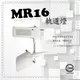 MR16 斜尾火箭軌道燈－不含燈泡及變壓器185元﹧另外加購MR16燈泡90元！不組裝！商空、居家必備燈款【數位燈城 LED-Light-Link】