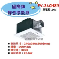 在飛比找蝦皮購物優惠-國際牌Panasonic 浴室排風扇 FV-24CH8R【單