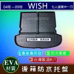 後廂防水托盤 04年～09年 WISH（七人連背中一刀）車用後車廂墊 行李箱墊 後廂墊 TOYOTA 後車箱墊 後箱墊