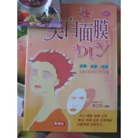 在飛比找蝦皮購物優惠-【堆堆樂雜貨店】╭☆＊ BO自有書+9成新《美白面膜DIY》