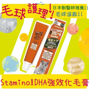 Staminol DHA強效化毛膏 50g 毛球護理 貓咪專用 日本獸醫強力推薦 貓咪保健品 (4.4折)