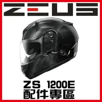 在飛比找Yahoo!奇摩拍賣優惠-金頭帽㊣【可面交】【瑞獅 ZEUS ZS-1200E 系列 