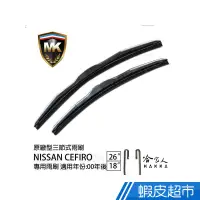 在飛比找蝦皮商城優惠-MK NISSAN CEFIRO 原廠專用型雨刷 (免運贈潑