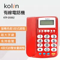 在飛比找PChome24h購物優惠-Kolin歌林 有線電話機 KTP-DS002