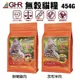 GHR 健康主義 無榖貓糧 454G 放牧羊肉｜鮮嫩雞肉 無穀 貓糧 貓飼料『WANG』