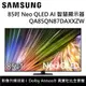 【SAMSUNG 三星】 QA85QN87DAXXZW 85QN87D 85吋 Neo QLED AI智慧顯示器 台灣公司貨