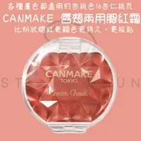 在飛比找蝦皮購物優惠-【steamedbun】日本 CANMAKE 唇頰兩用腮紅霜