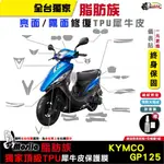 ［鍍客DOKER］KYMCO GP125 碟煞 ABS 脂肪族 犀牛皮 儀表貼 保護膜 防護膜 抗刮 抗UV 膜斯拉