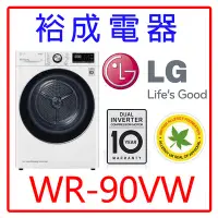 在飛比找Yahoo!奇摩拍賣優惠-【裕成電器‧詢價猴你俗】LG 9公斤變頻免曬衣乾衣機 WR-