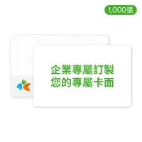 在飛比找momo購物網優惠-【iPASS 一卡通】客製化一卡通 -標準卡1000張(客製