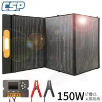 在飛比找momo購物網優惠-【CSP】SP-150太陽能板(12V150W 可收納攜帶 