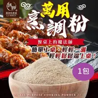 在飛比找ETMall東森購物網優惠-和春堂 中秋闔家團圓烤肉醃肉必備萬用烹調粉1包