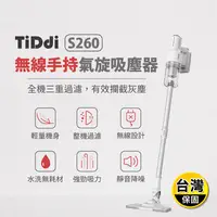 在飛比找生活市集優惠-【TiDdi】無線手持氣旋吸塵器 S260