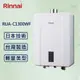 Rinnai 林內13L 【最新】數位恆溫熱水器 RUA-C1300WF 強制排氣 (贈基本安裝)