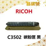 ✦晶碳號✦ RICOH理光 C3502 碳粉匣 黑藍黃紅